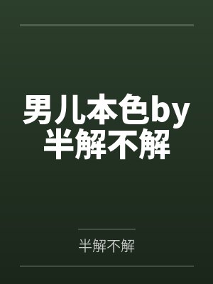男儿本色by半解不解