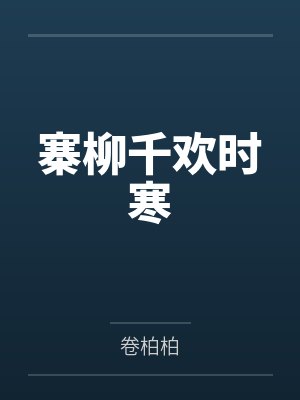 寨柳千欢时寒