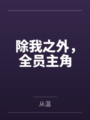 除我之外,全员主角 除我之外,全员主角