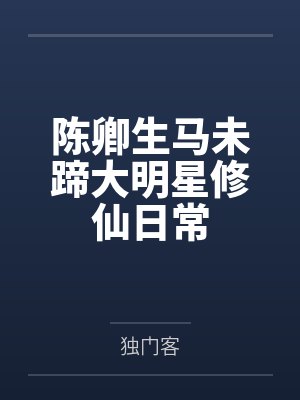 陈卿生马未蹄大明星修仙日常