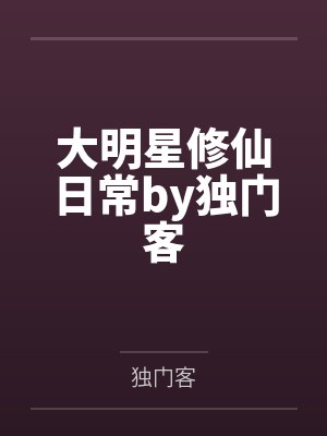 大明星修仙日常by独门客
