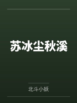 苏冰尘秋溪