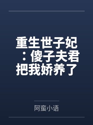 世子爷的傻妃