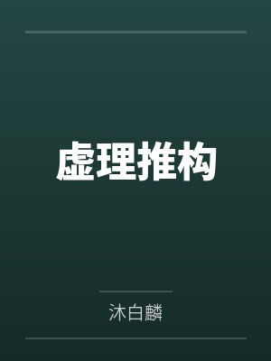 夏陌薛晴虚理推构 夏陌薛晴虚理推构