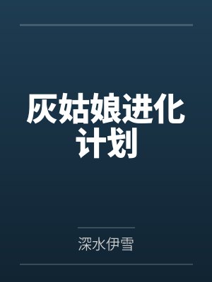 灰姑娘进化计划 灰姑娘进化计划