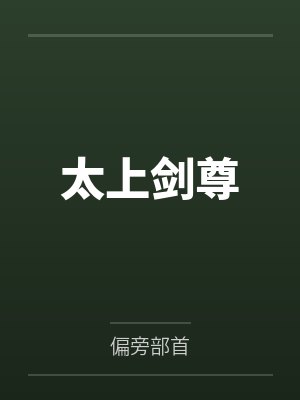 太上剑尊
