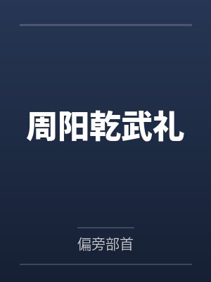 周阳乾武礼