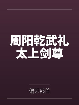 周阳乾武礼太上剑尊