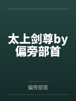 太上剑尊by偏旁部首