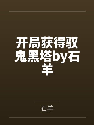 开局获得驭鬼黑塔by石羊