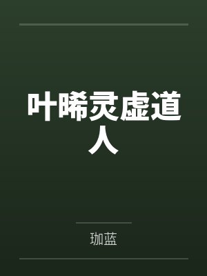 叶晞灵虚道人
