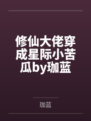 修仙大佬穿成星际小苦瓜by珈蓝