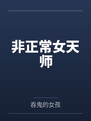 非正常女天师原著小说原名