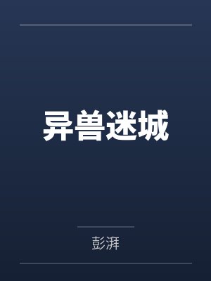 异兽迷城