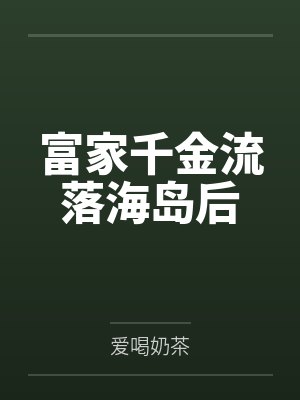 富家千金流落海岛后 富家千金流落海岛后