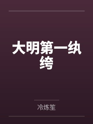 大明第一纨绔