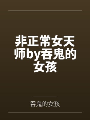 非正常女天师by吞鬼的女孩