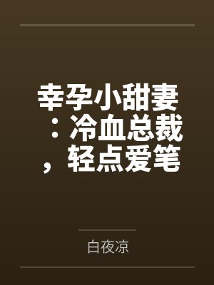 幸孕小甜妻：冷血总裁，轻点爱笔趣阁无弹窗