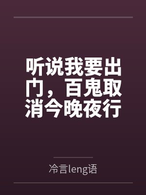 听说我要出门，百鬼取消今晚夜行by冷言leng语