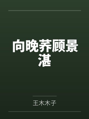 向晚荞顾景湛