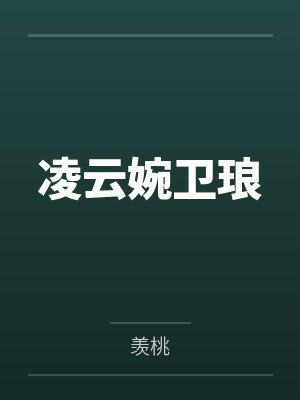 凌云婉卫琅