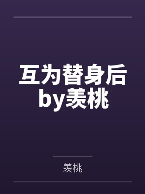 互为替身后by羡桃