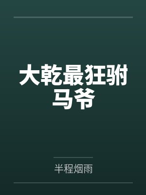 大乾最狂驸马爷