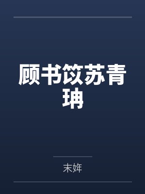 顾书笖苏青珃