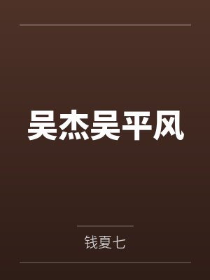 吴杰吴平风