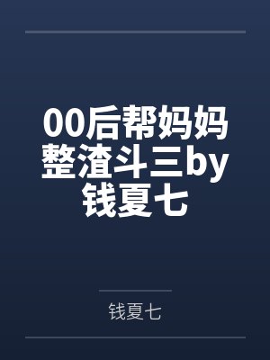 00后帮妈妈整渣斗三by钱夏七