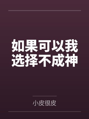 如果可以我选择不成神by小皮很皮 如果可以我选择不成神by小皮很皮