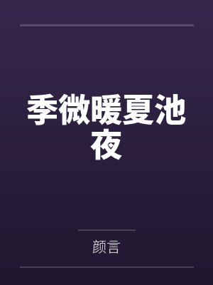 季微暖夏池夜