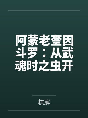 阿蒙老奎因斗罗：从武魂时之虫开始