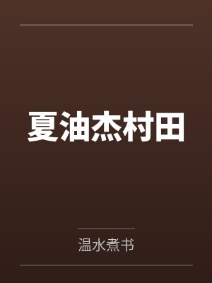 夏油杰村田