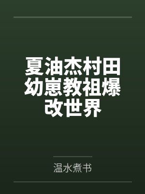 夏油杰村田幼崽教祖爆改世界