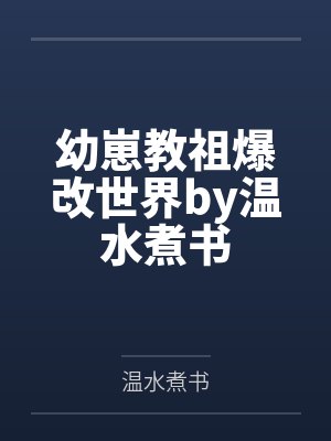 幼崽教祖爆改世界by温水煮书