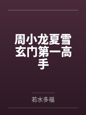 周小龙夏雪玄门第一高手