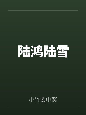 陆鸿陆雪