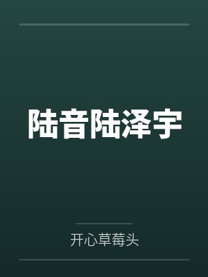 陆音陆泽宇