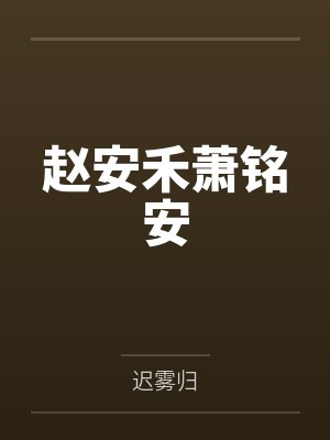 赵安禾萧铭安
