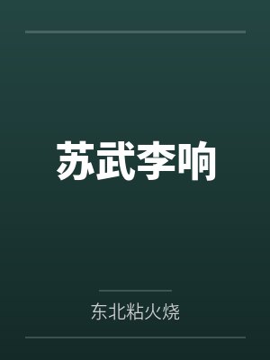 苏武李响