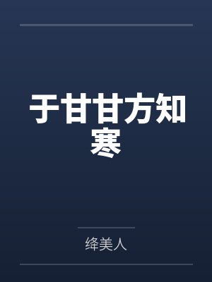 于甘甘方知寒