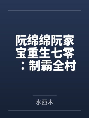 阮绵绵阮家宝重生七零：制霸全村招赘婿