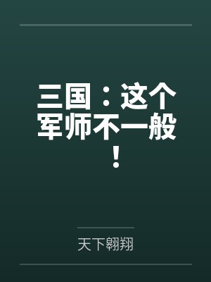 李瑜曹操三国:这个军师不一般! 李瑜曹操三国:这个军师不一般!