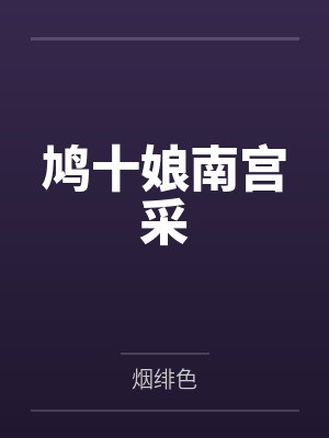 鸠十娘南宫采