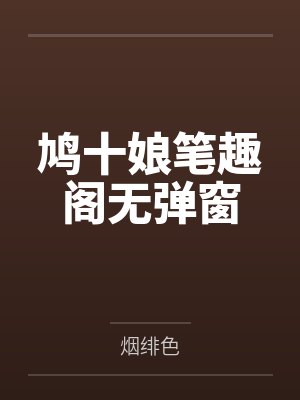 鸠十娘笔趣阁无弹窗