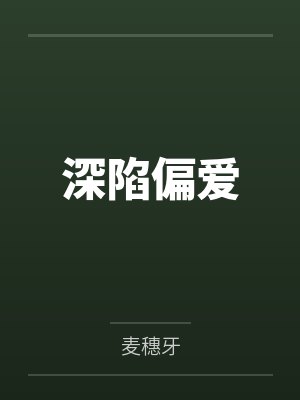 夏如意饶丽深陷偏爱
