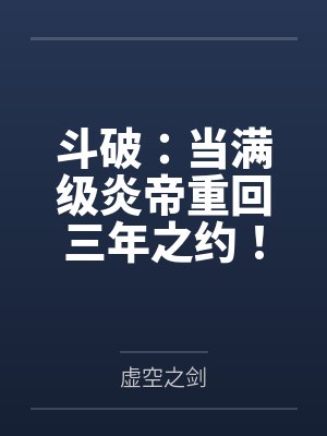 斗破：当满级炎帝重回三年之约！by虚空之剑