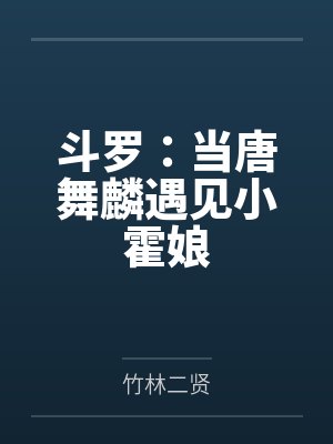 斗罗:当唐舞麟遇见小霍娘 斗罗:当唐舞麟遇见小霍娘