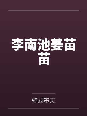 李南池姜苗苗